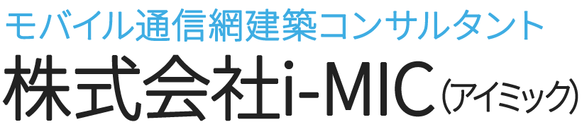 モバイル通信網建築コンサルタント 株式会社i-MIC（アイミック）